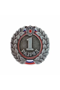 Знак разрядный "1 разряд"