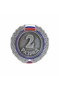 Знак разрядный "2 разряд"