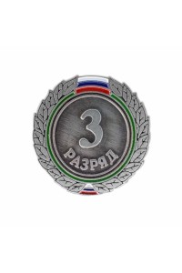 Знак разрядный "3 разряд"