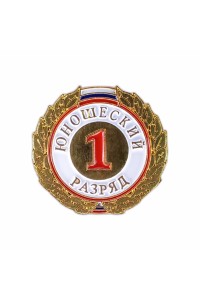 Знак разрядный "1 разряд ЮНОШЕСКИЙ"