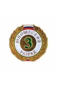 Знак разрядный "3 разряд ЮНОШЕСКИЙ"