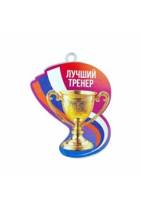 Акриловая медаль "Лучший Тренер" АМ011