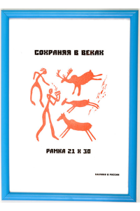 Фоторамка А4, голубая, 1 серия