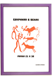 Фоторамка А4, фиолетовая, 1 серия