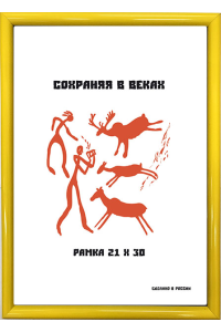 Фоторамка А4, жёлтая, 1 серия